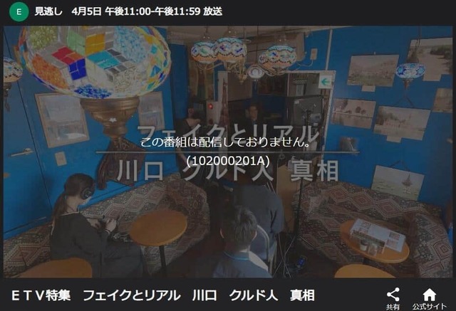 ETV特集「クルド人」再放送、数時間前に異例の延期　見逃し配信からも消える…NHK「編成上の都合」